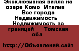 Эксклюзивная вилла на озере Комо (Италия) - Все города Недвижимость » Недвижимость за границей   . Томская обл.